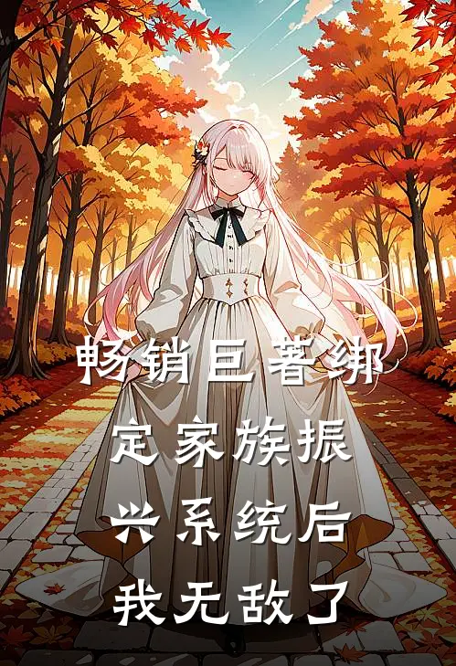 畅销巨著绑定家族振兴系统后，我无敌了