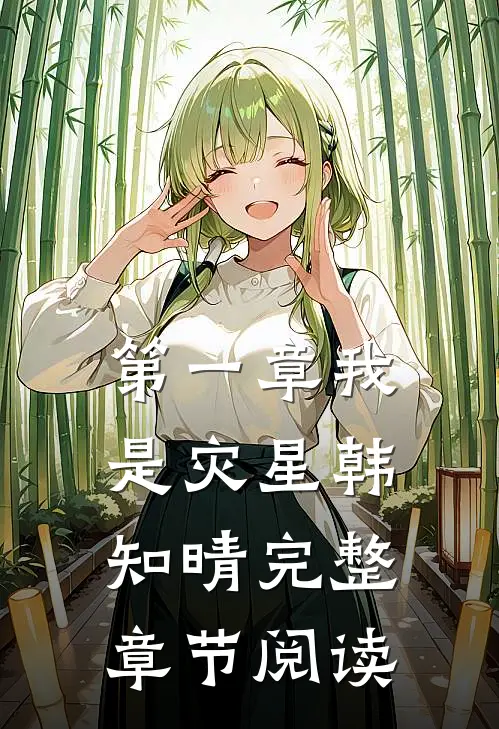 第一章我是灾星韩知晴完整章节阅读
