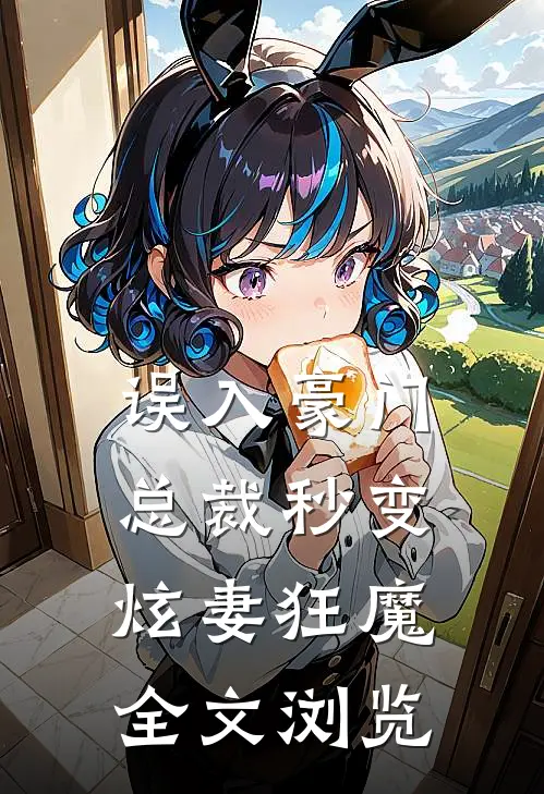误入豪门总裁秒变炫妻狂魔全文浏览