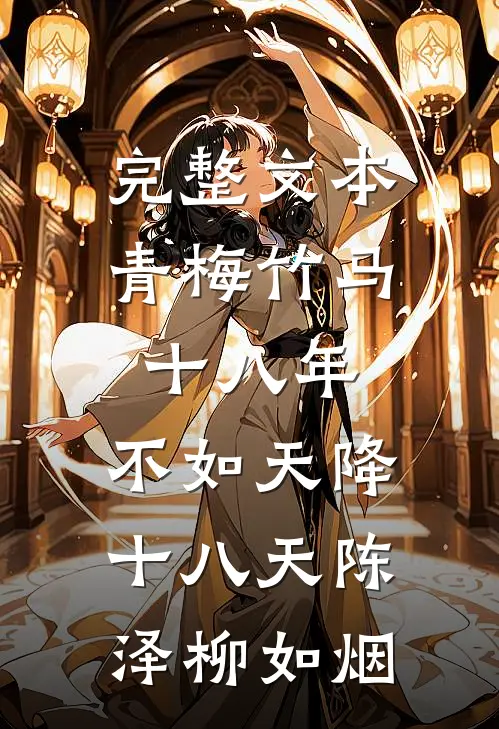 完整文本青梅竹马十八年,不如天降十八天陈泽柳如烟