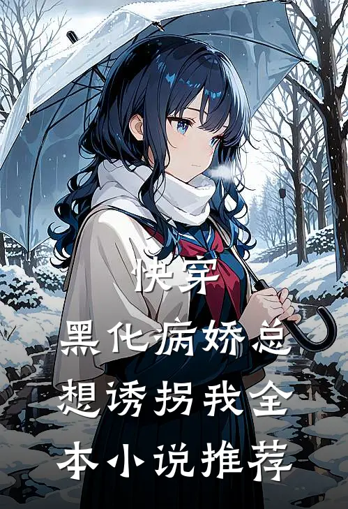 快穿黑化病娇总想诱拐我全本推荐免费阅读
