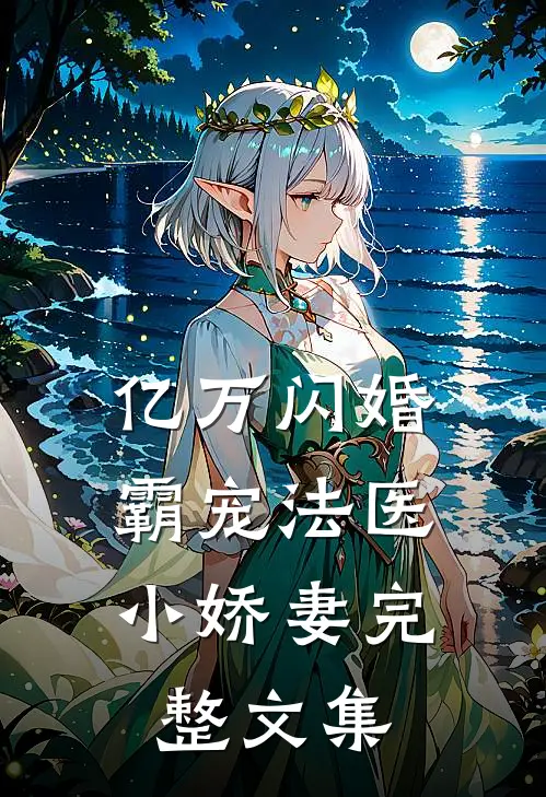 亿万闪婚霸宠法医小娇妻完整文集