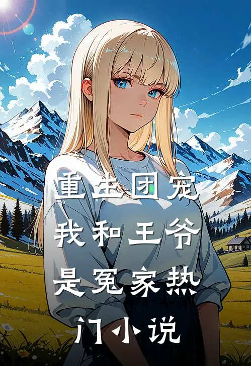 重生团宠我和王爷是冤家热门