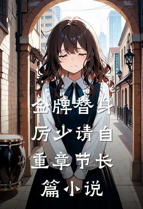 金牌替身，厉少请自重章节长篇小说