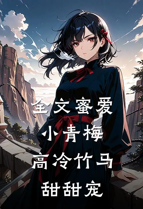 全文蜜爱小青梅,高冷竹马甜甜宠
