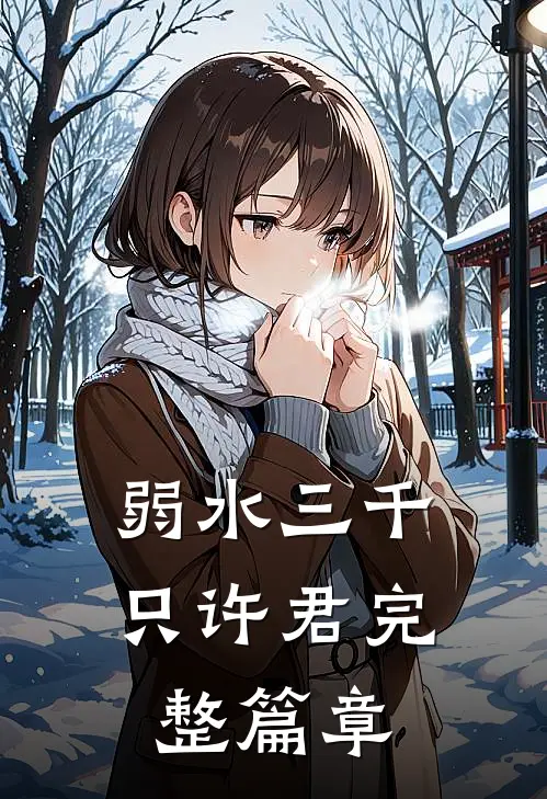 弱水三千只许君完整篇章