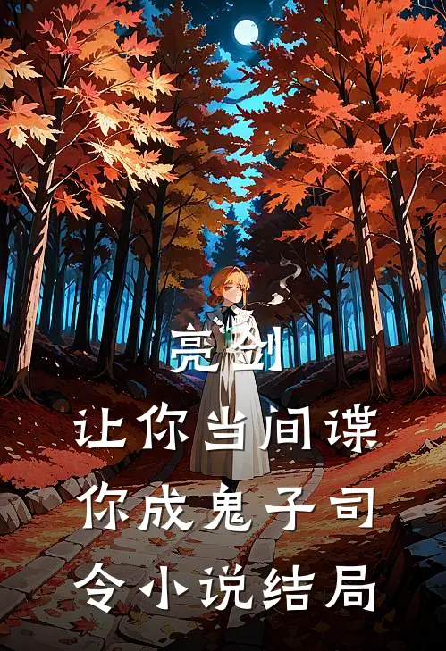 亮剑让你当间谍,你成鬼子司令结局怎么样
