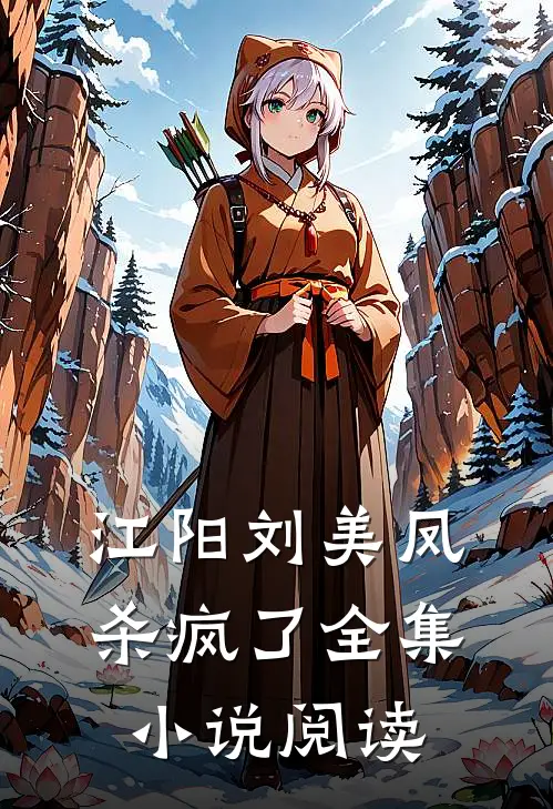 江阳刘美凤杀疯了全集小说阅读