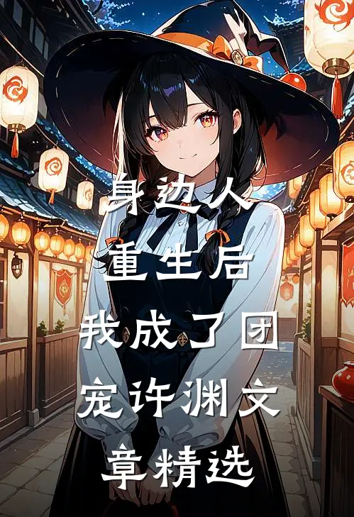 身边人重生后,我成了团宠许渊文章精选