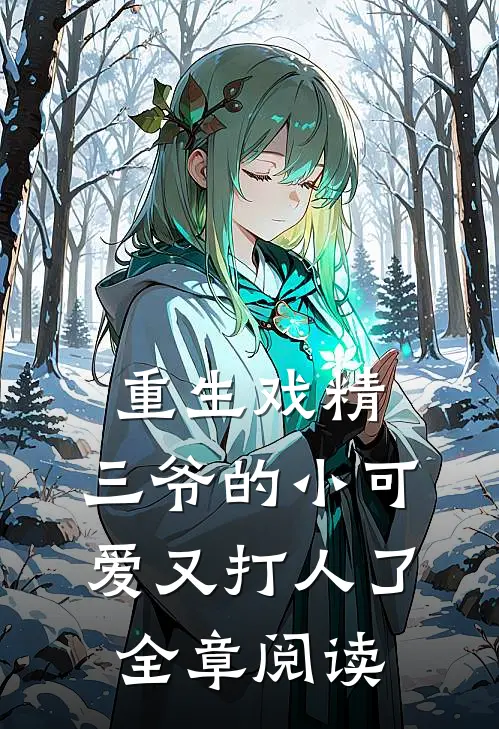 重生戏精三爷的小可爱又打人了全章阅读