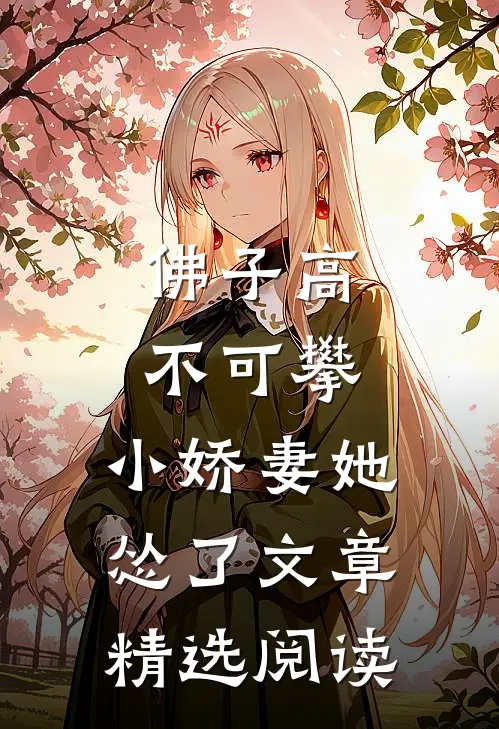 佛子高不可攀，小娇妻她怂了文章精选阅读