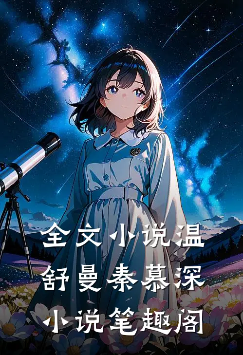 全文小说温舒曼秦慕深小说笔趣阁