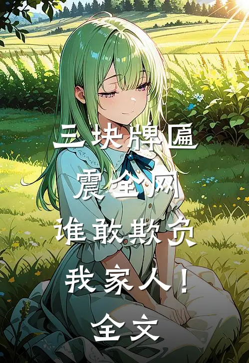 三块牌匾震全网,谁敢欺负我家人!全文免费阅读