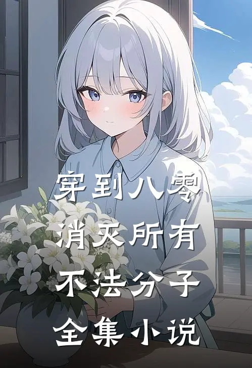 穿到八零，消灭所有不法分子全集小说