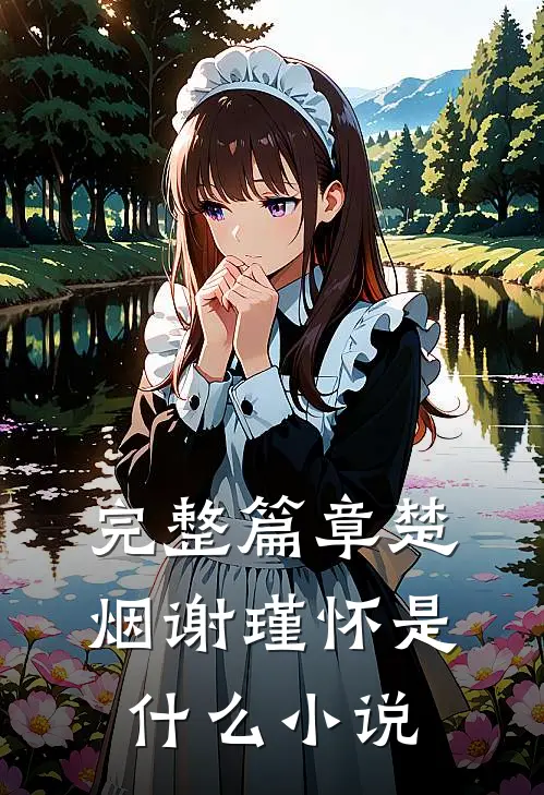 完整篇章楚烟谢瑾怀是什么小说