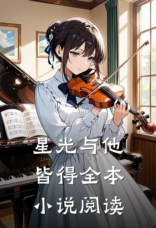星光与他皆得全本小说阅读