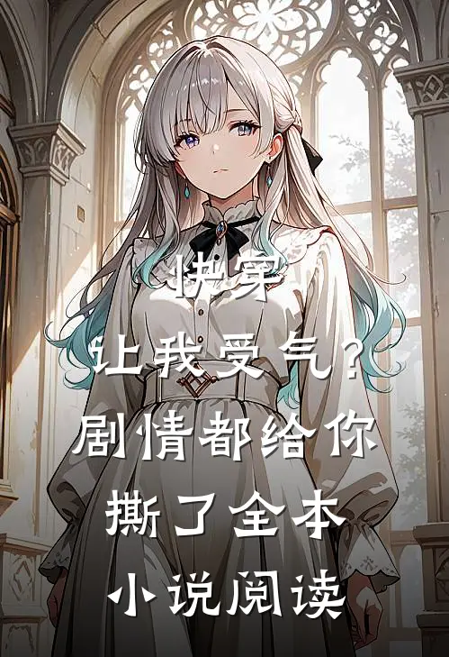 快穿让我受气?剧情都给你撕了全本阅读