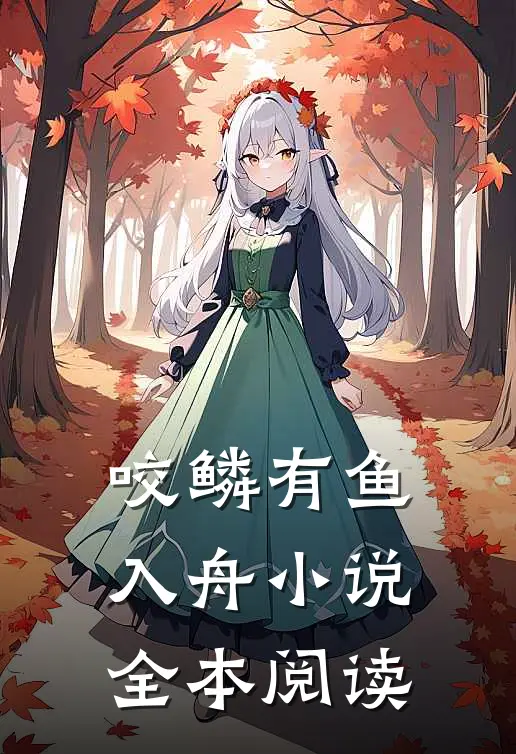 咬鳞有鱼入舟小说全本阅读