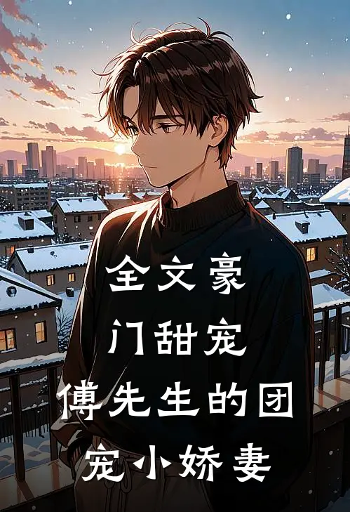 全文豪门甜宠傅先生的团宠小娇妻