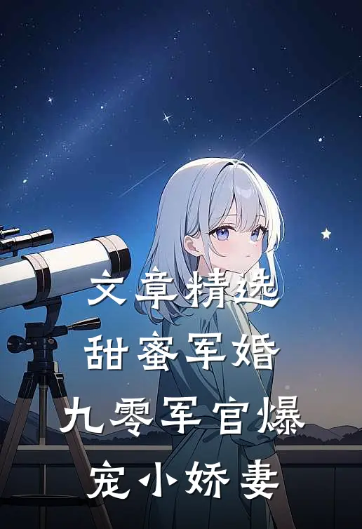文章精选甜蜜军婚：九零军官爆宠小娇妻