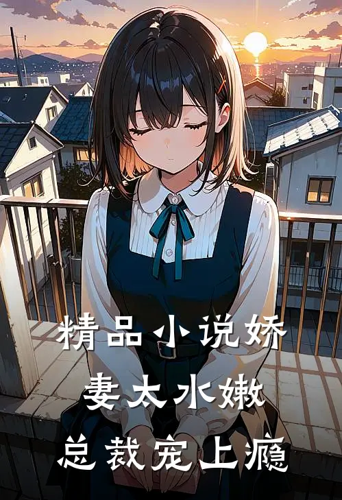 精品娇妻太水嫩,总裁宠上瘾全文阅读