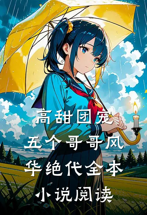 高甜团宠:五个哥哥风华绝代全本小说阅读