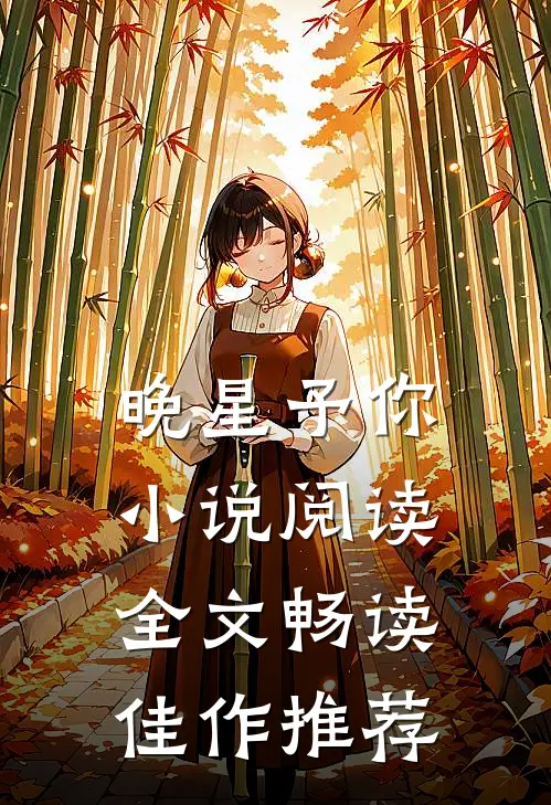 晚星予你阅读全文畅读佳作推荐一下