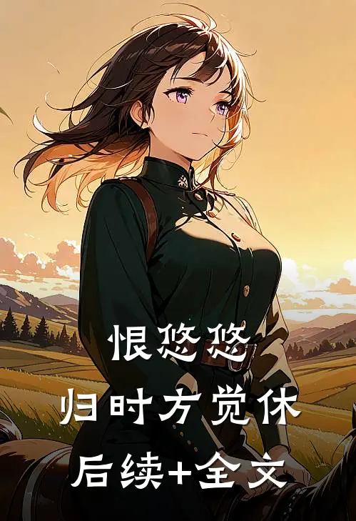 恨悠悠，归时方觉休后续+全文