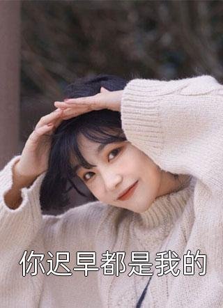 开局被师妹逆推，我觉醒了逆袭系统小说免费阅读