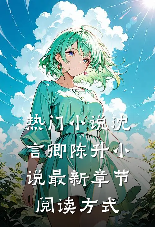 热门小说沈言卿陈升小说最新章节阅读方式