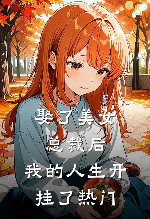 娶了美女总裁后,我的人生开挂了热门