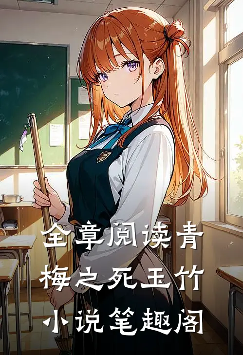 全章阅读青梅之死玉竹小说笔趣阁
