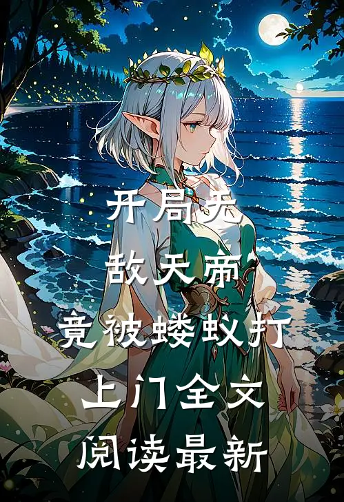 开局无敌天帝,竟被蝼蚁打上门全文阅读最新