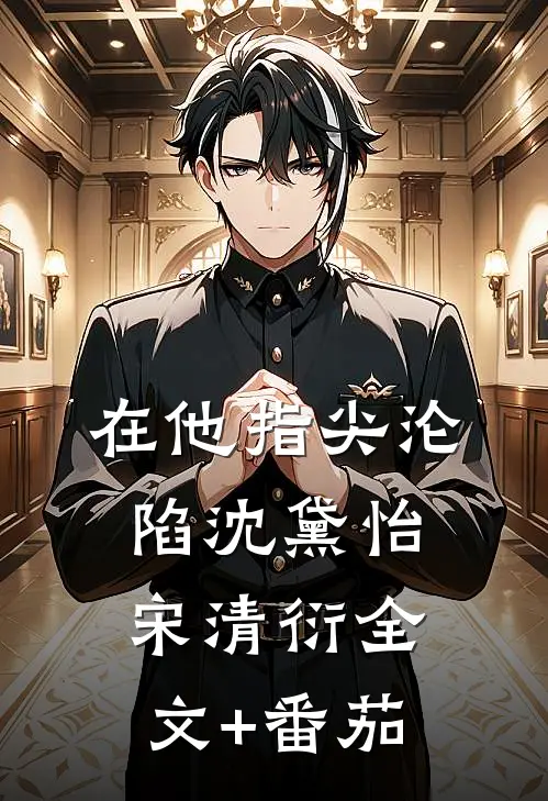 在他指尖沦陷沈黛怡宋清衍全文+番茄