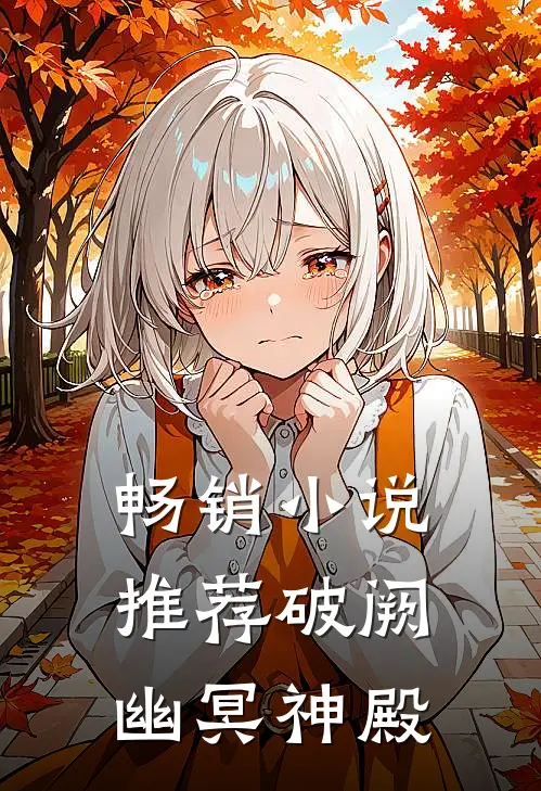 畅销推荐破阙,幽冥神殿是