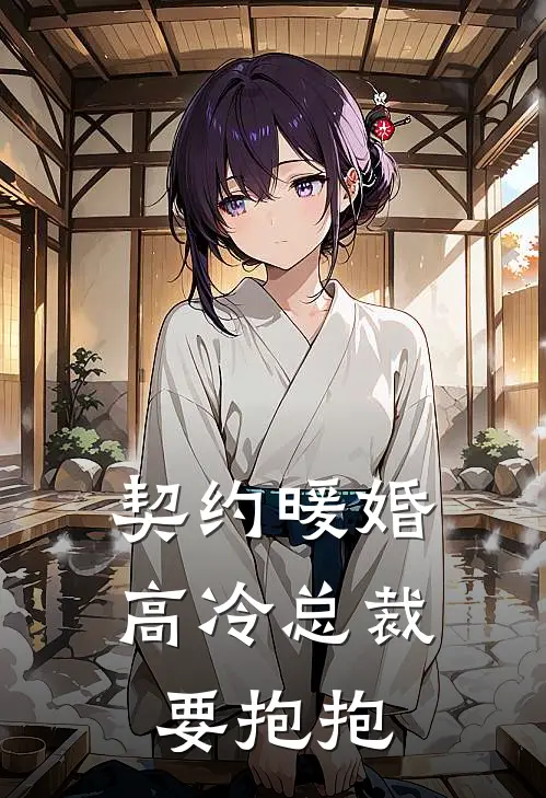 契约暖婚高冷总裁要抱抱