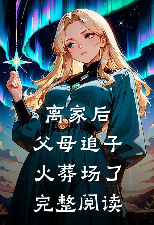 离家后,父母追子火葬场了完整阅读