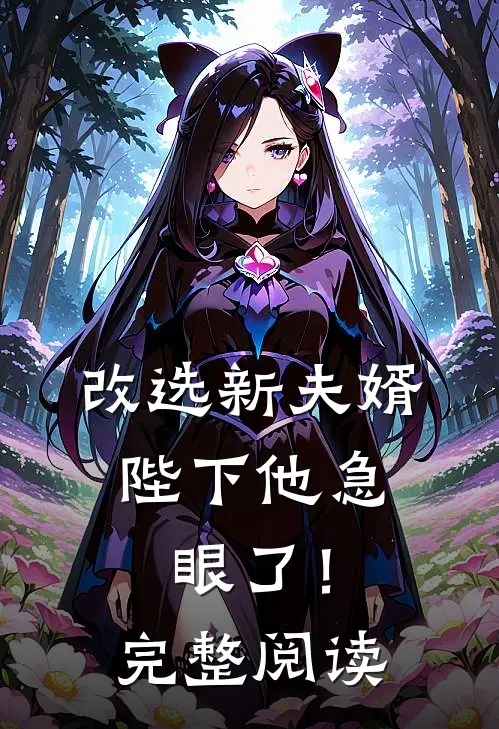 改选新夫婿,陛下他急眼了!完整阅读全文
