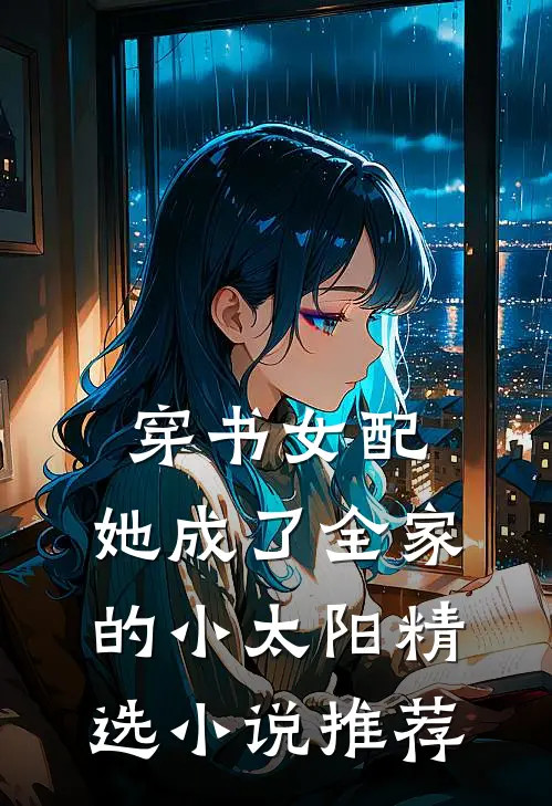 穿书女配她成了全家的小太阳精选推荐