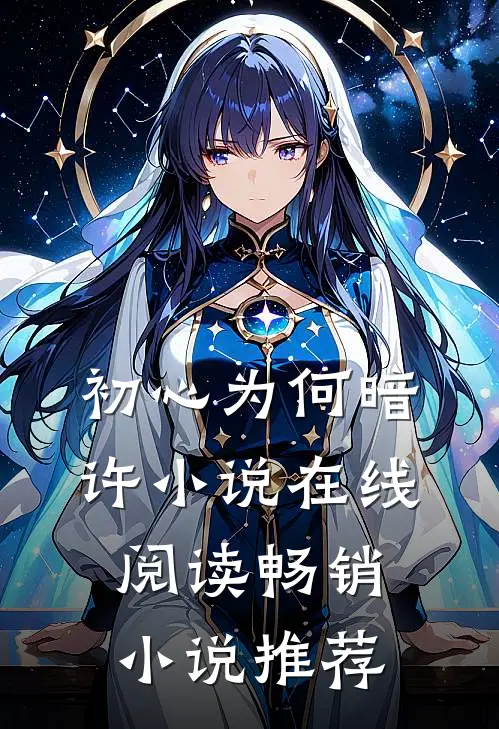 初心为何暗许小说在线阅读畅销小说推荐