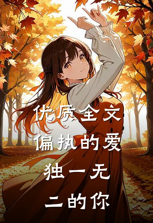 优质全文偏执的爱,独一无二的你
