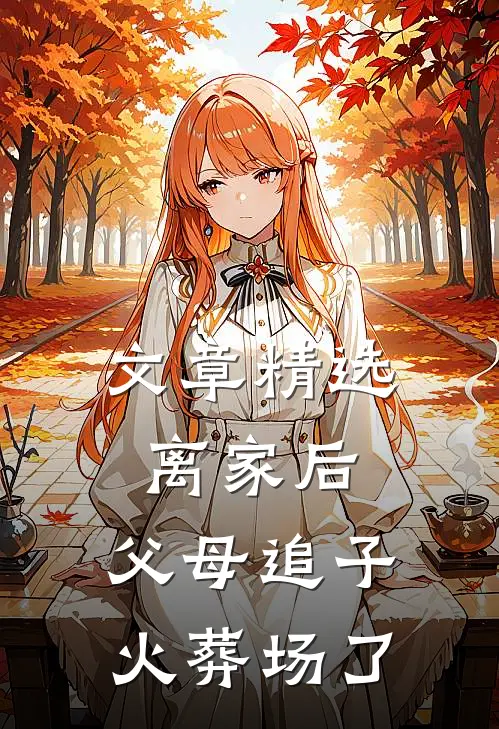 文章精选离家后，父母追子火葬场了