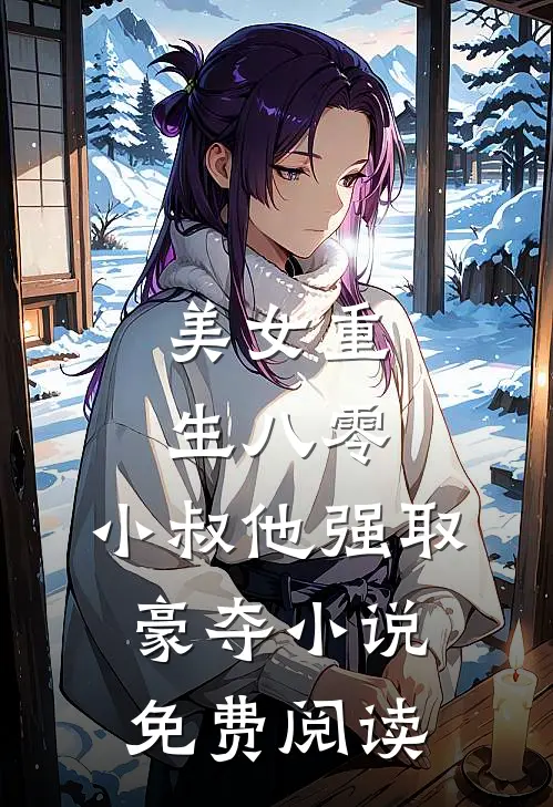 美女重生八零,小叔他强取豪夺免费阅读