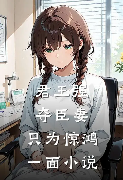 君王强夺臣妻,只为惊鸿一面阅读