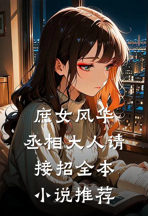 庶女风华：丞相大人请接招全本小说推荐
