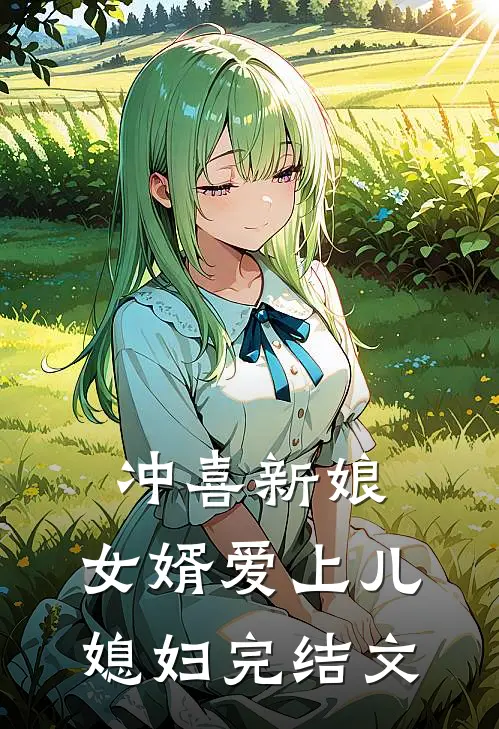 冲喜新娘女婿爱上儿媳妇完结文案