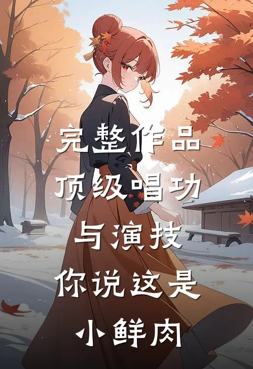 完整作品顶级唱功与演技,你说这是小鲜肉唱的