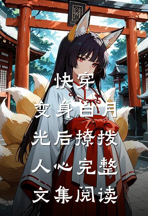 快穿变身白月光后撩拨人心完整文集阅读