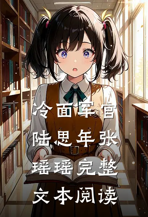 冷面军官陆思年张瑶瑶完整文本阅读