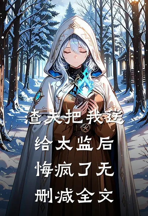 渣夫把我送给太监后,悔疯了无删减全文